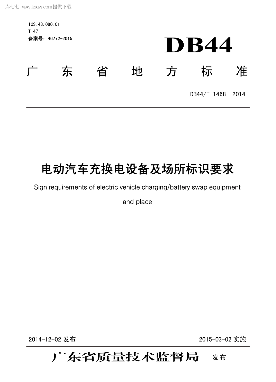 DB44∕T 1468-2014 电动汽车充换电设备及场所标识要求.pdf_第1页