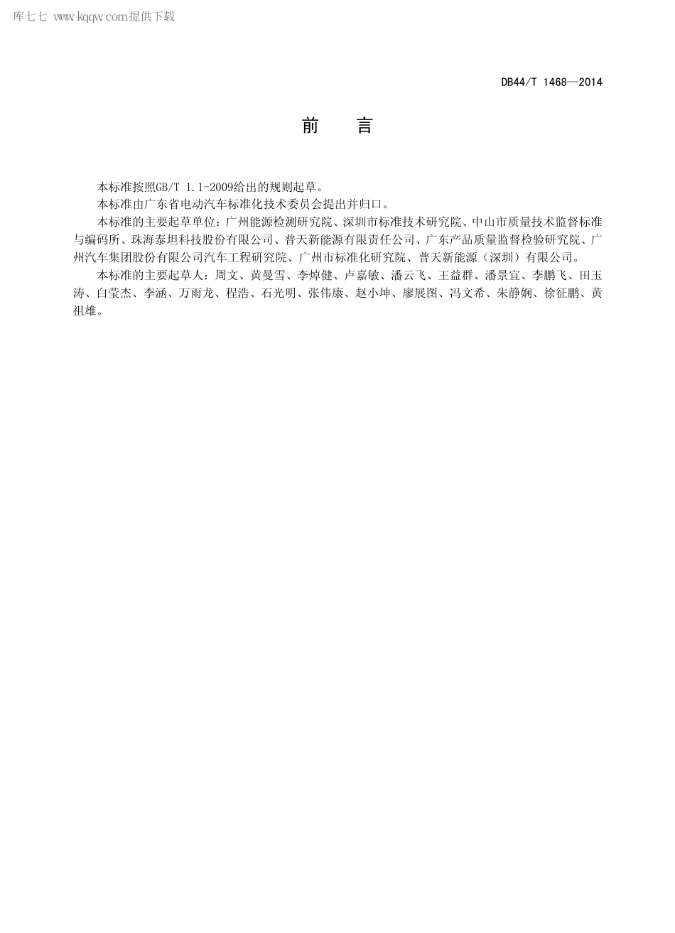 DB44∕T 1468-2014 电动汽车充换电设备及场所标识要求.pdf_第2页