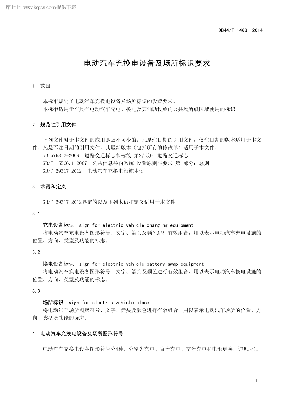 DB44∕T 1468-2014 电动汽车充换电设备及场所标识要求.pdf_第3页
