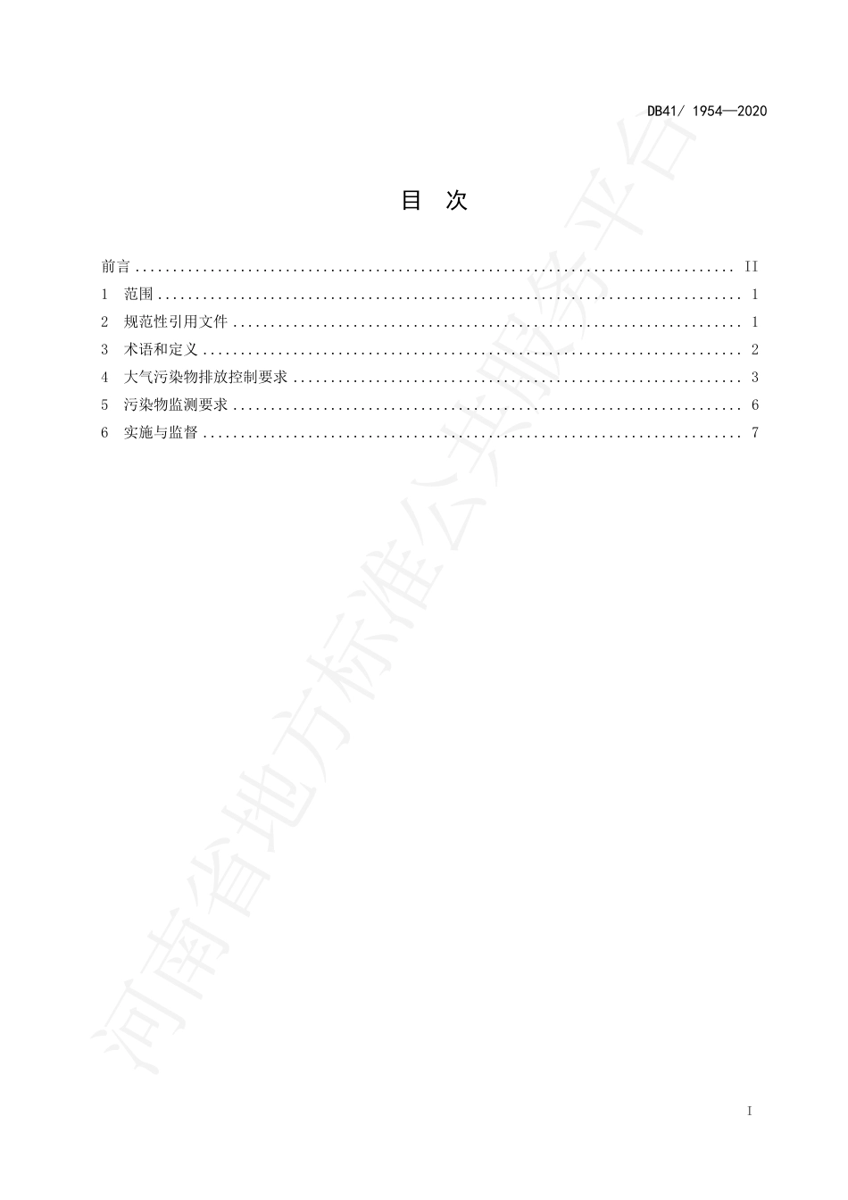 DB41∕1954-2020 钢铁工业大气污染物排放标准.pdf_第3页