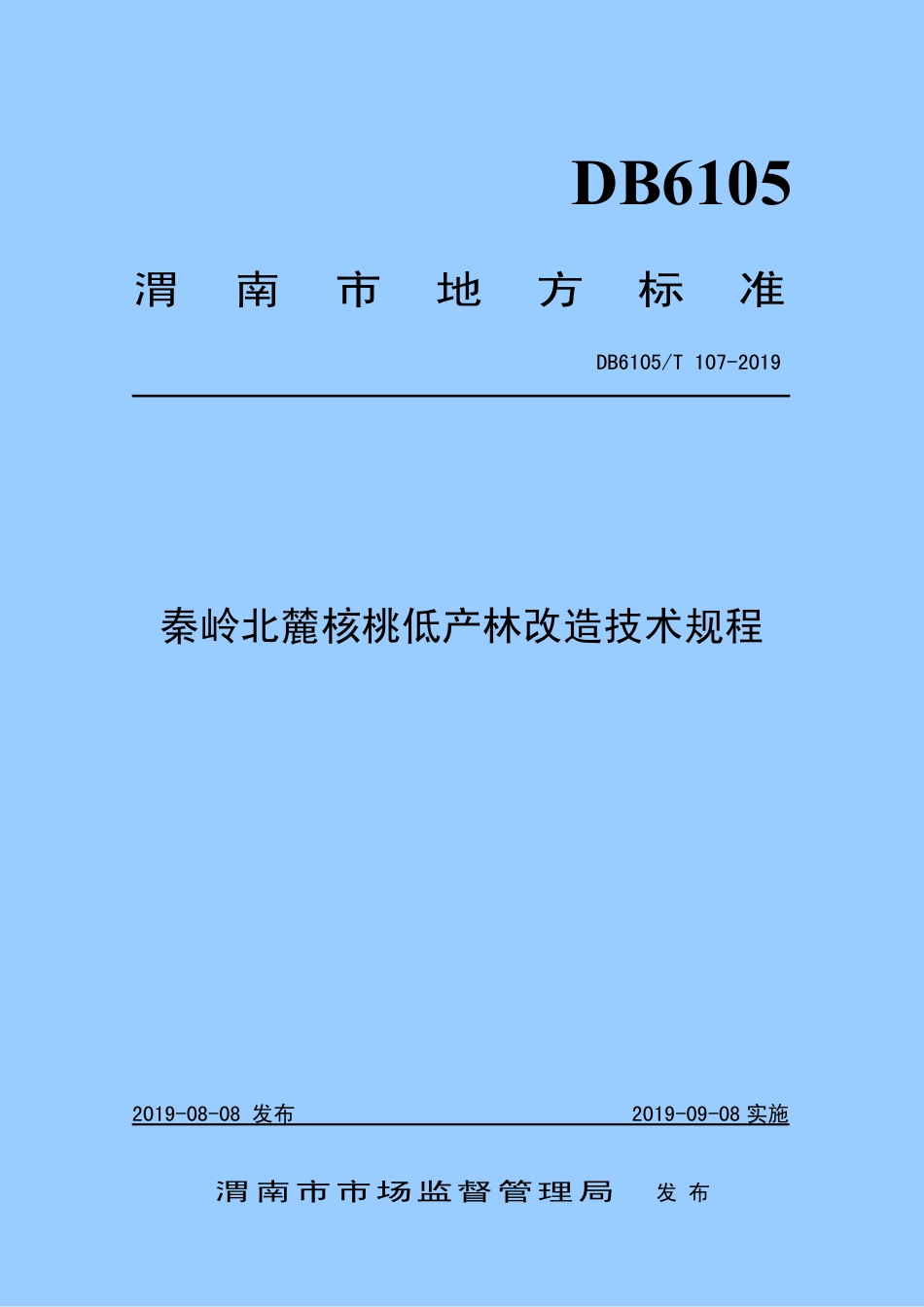 DB6105∕T 107-2019 秦岭北麓核桃低产林改造技术规程.pdf_第1页