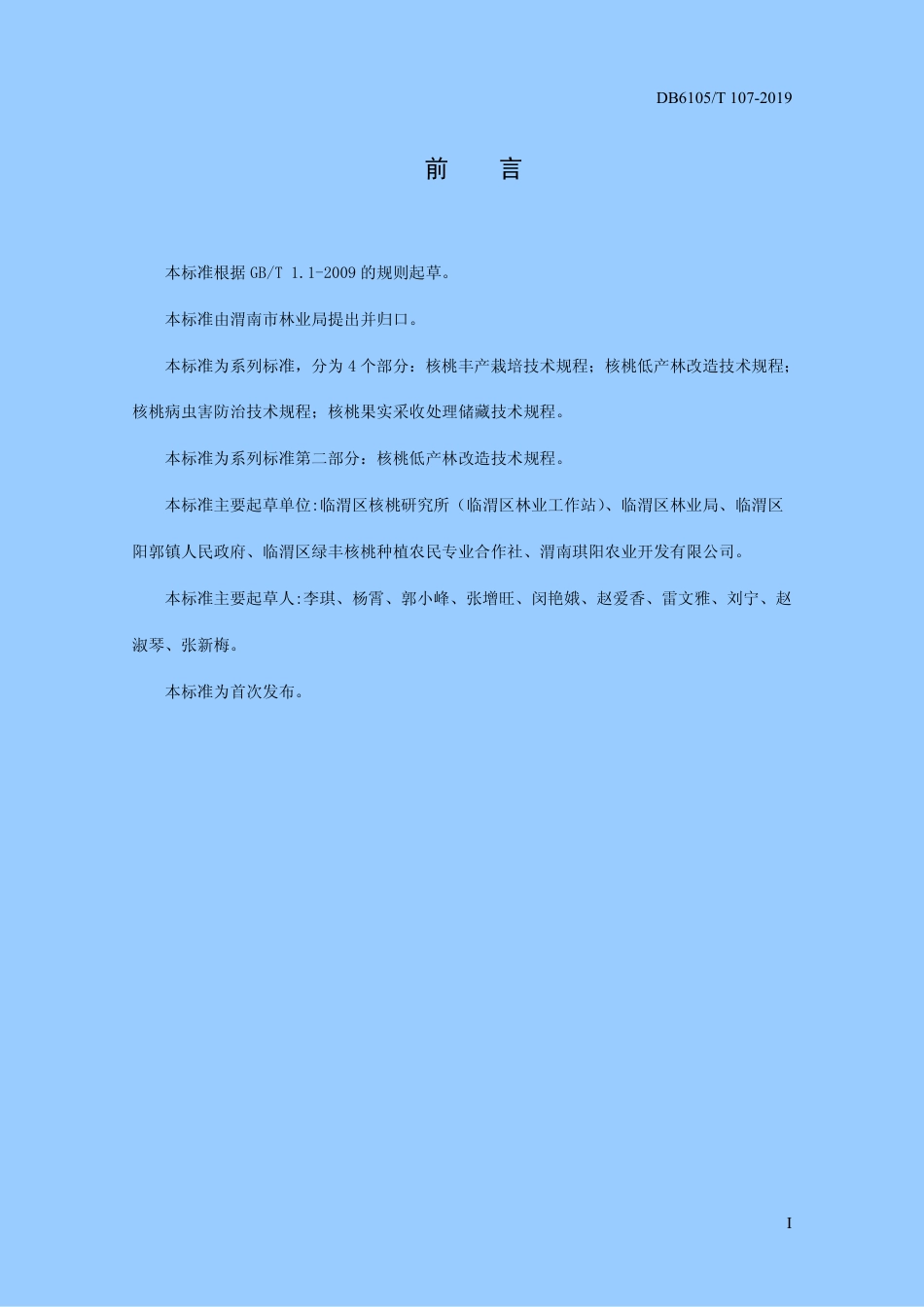 DB6105∕T 107-2019 秦岭北麓核桃低产林改造技术规程.pdf_第3页