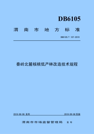 DB6105∕T 107-2019 秦岭北麓核桃低产林改造技术规程.pdf