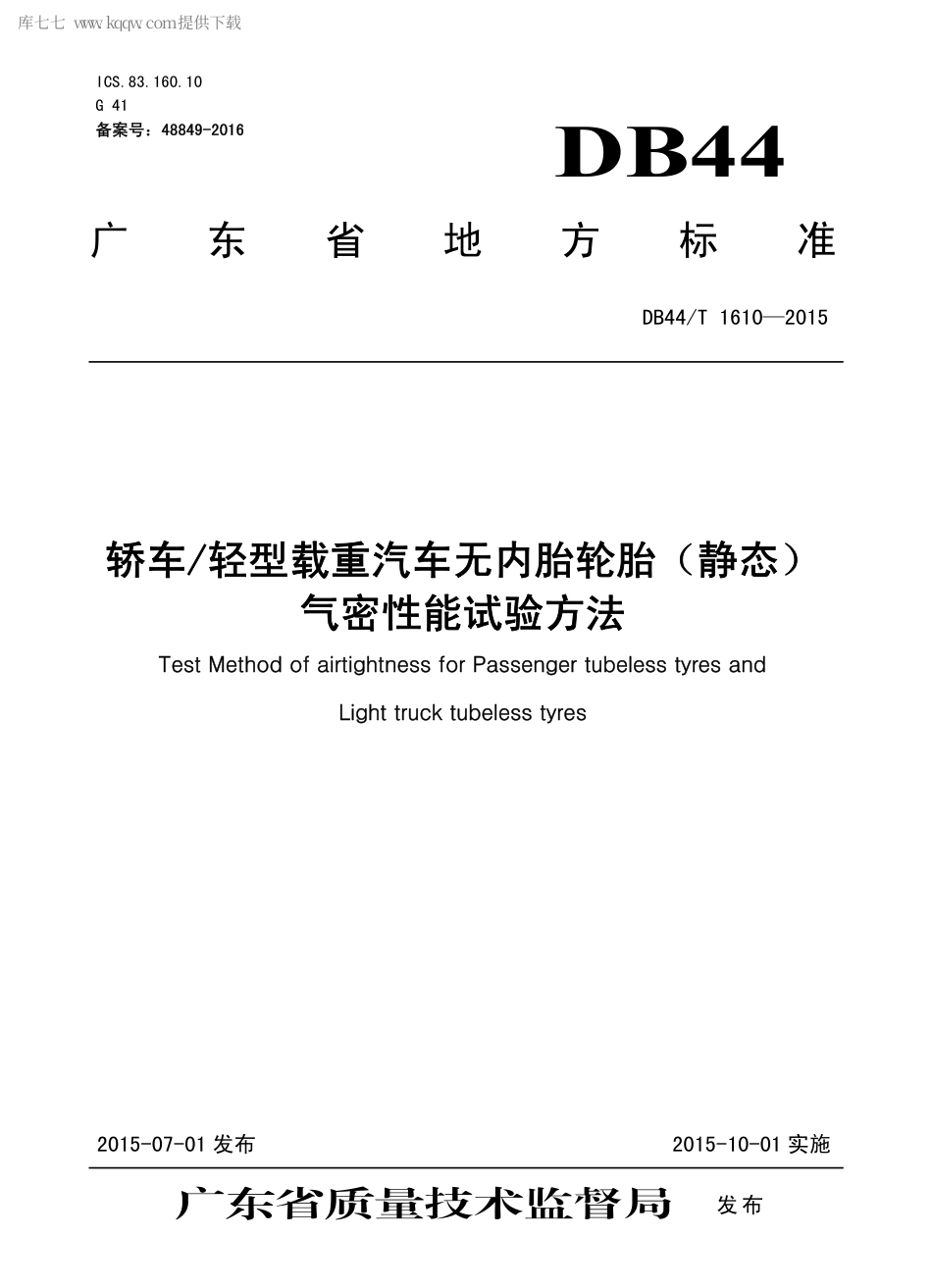 DB44∕T 1610-2015 轿车轻型载重汽车无内胎轮胎（静态）气密性能试验方法.pdf.pdf_第1页