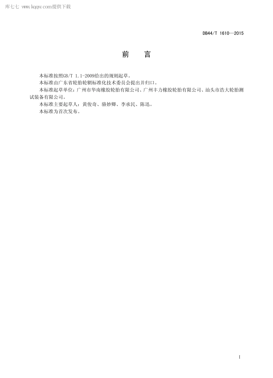 DB44∕T 1610-2015 轿车轻型载重汽车无内胎轮胎（静态）气密性能试验方法.pdf.pdf_第2页