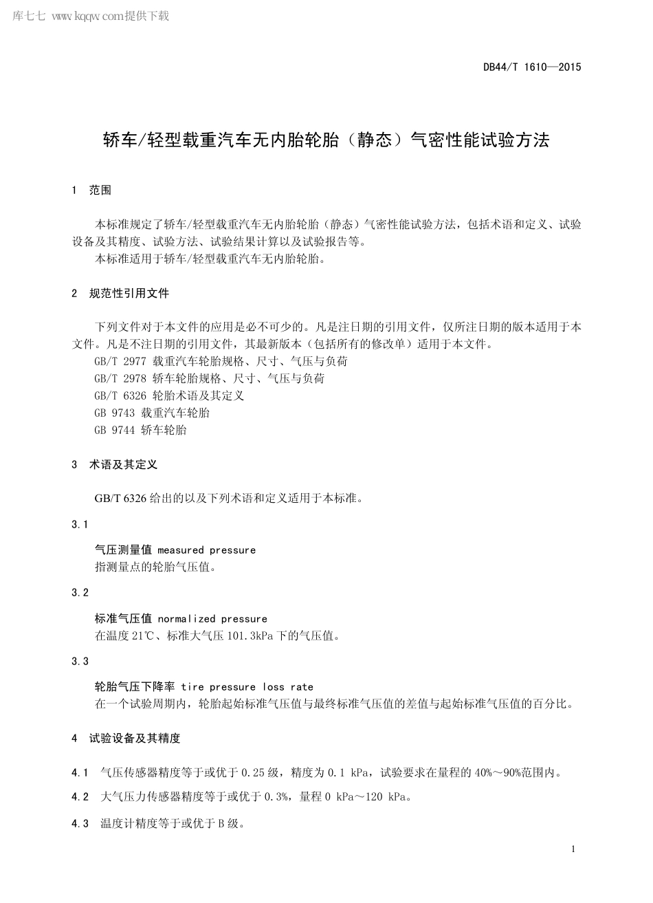 DB44∕T 1610-2015 轿车轻型载重汽车无内胎轮胎（静态）气密性能试验方法.pdf.pdf_第3页