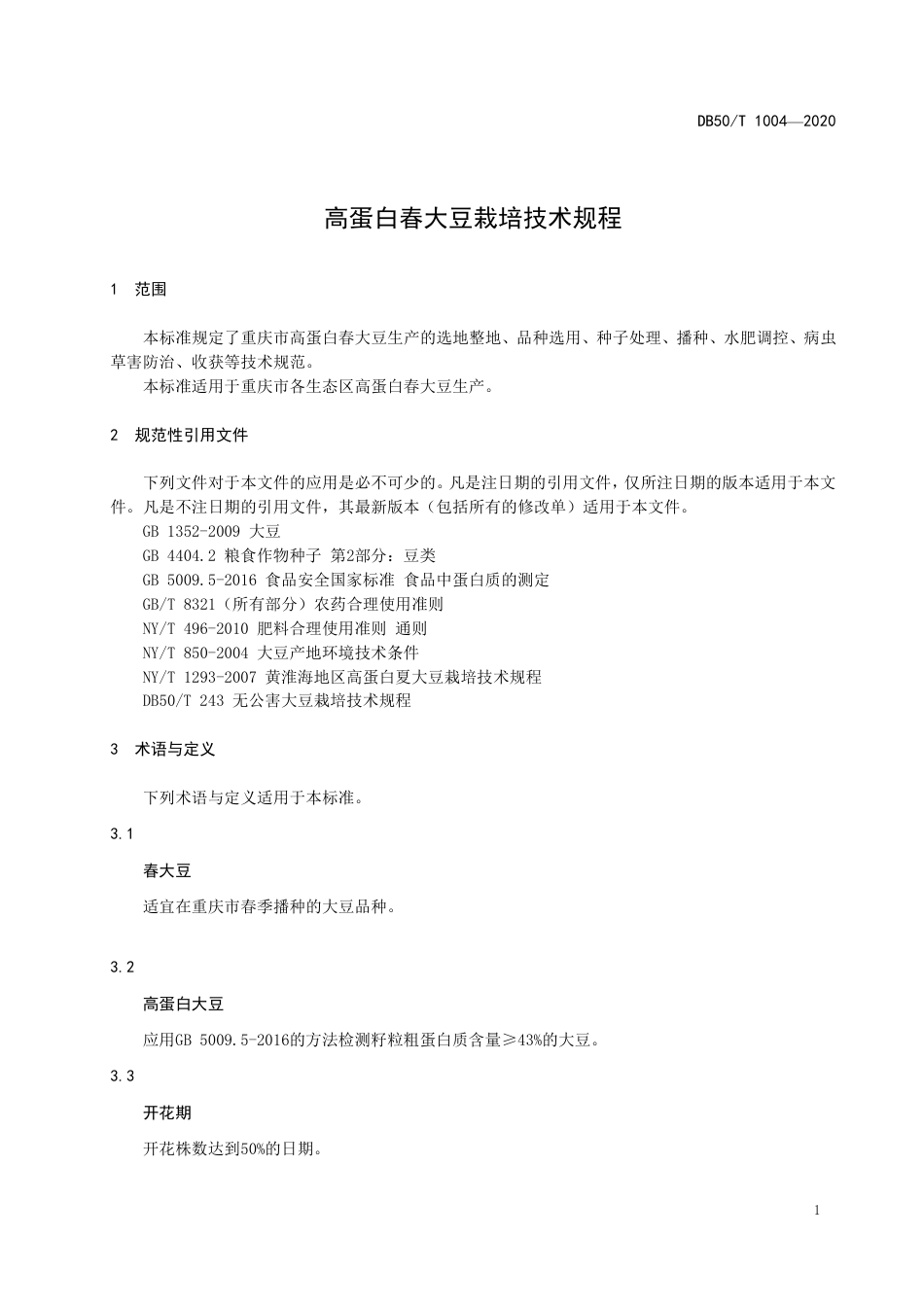 DB50∕T 1004-2020 高蛋白春大豆栽培技术规程.pdf_第3页