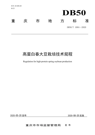 DB50∕T 1004-2020 高蛋白春大豆栽培技术规程.pdf