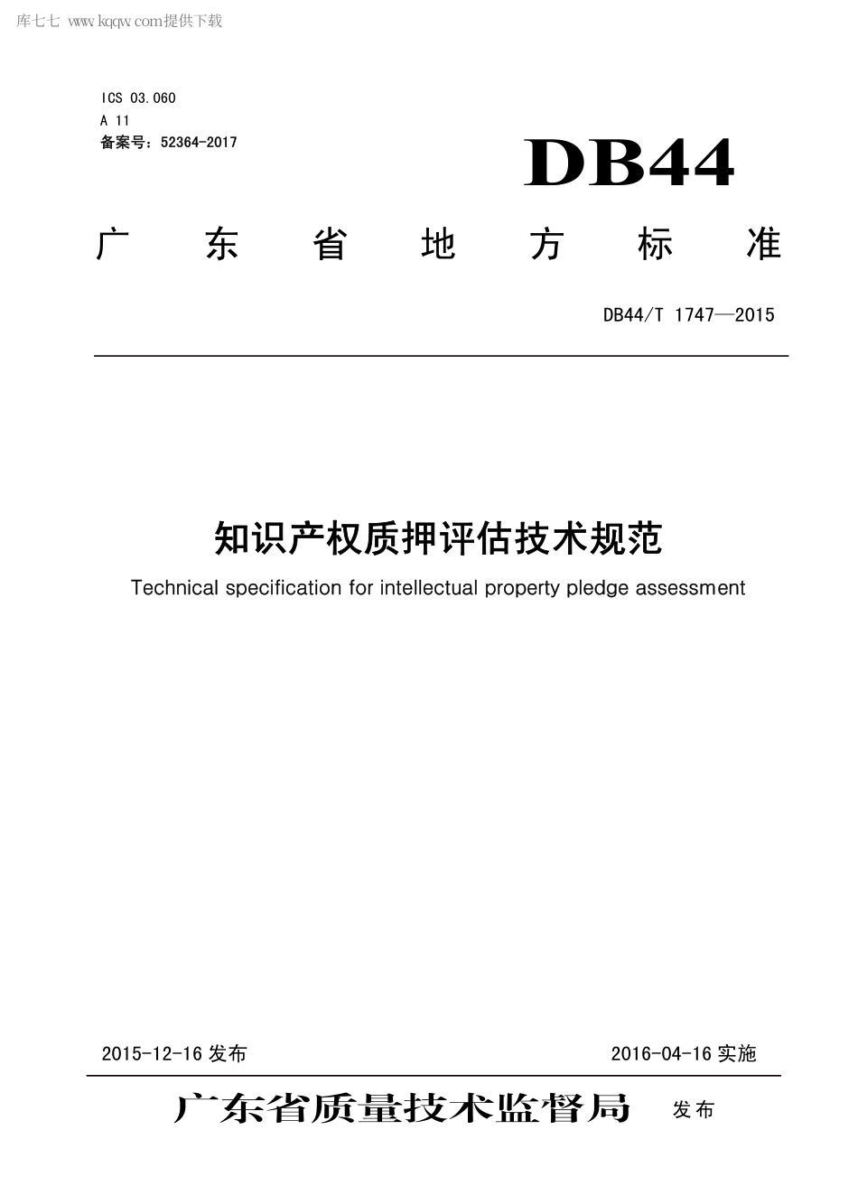 DB44∕T 1747-2015 知识产权质押评估技术规范.pdf_第1页