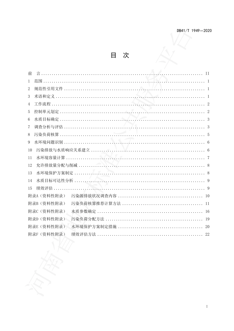 DB41∕T 1949-2020 流域控制单元水质目标管理技术规范.pdf_第3页