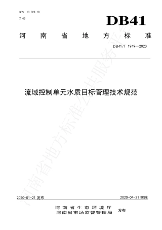 DB41∕T 1949-2020 流域控制单元水质目标管理技术规范.pdf