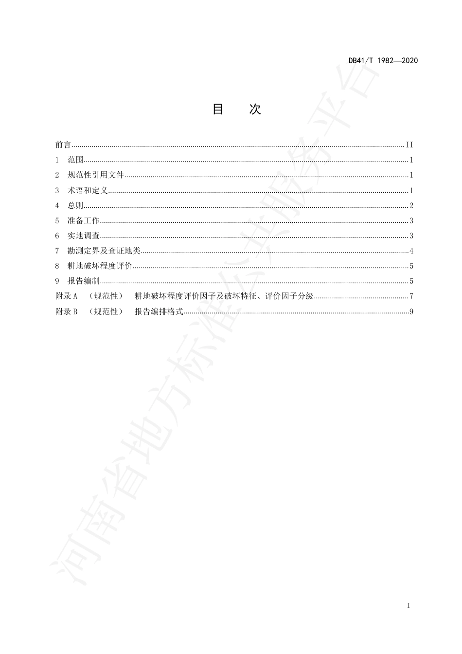 DB41∕T 1982-2020 耕地破坏鉴定技术规范.pdf_第3页