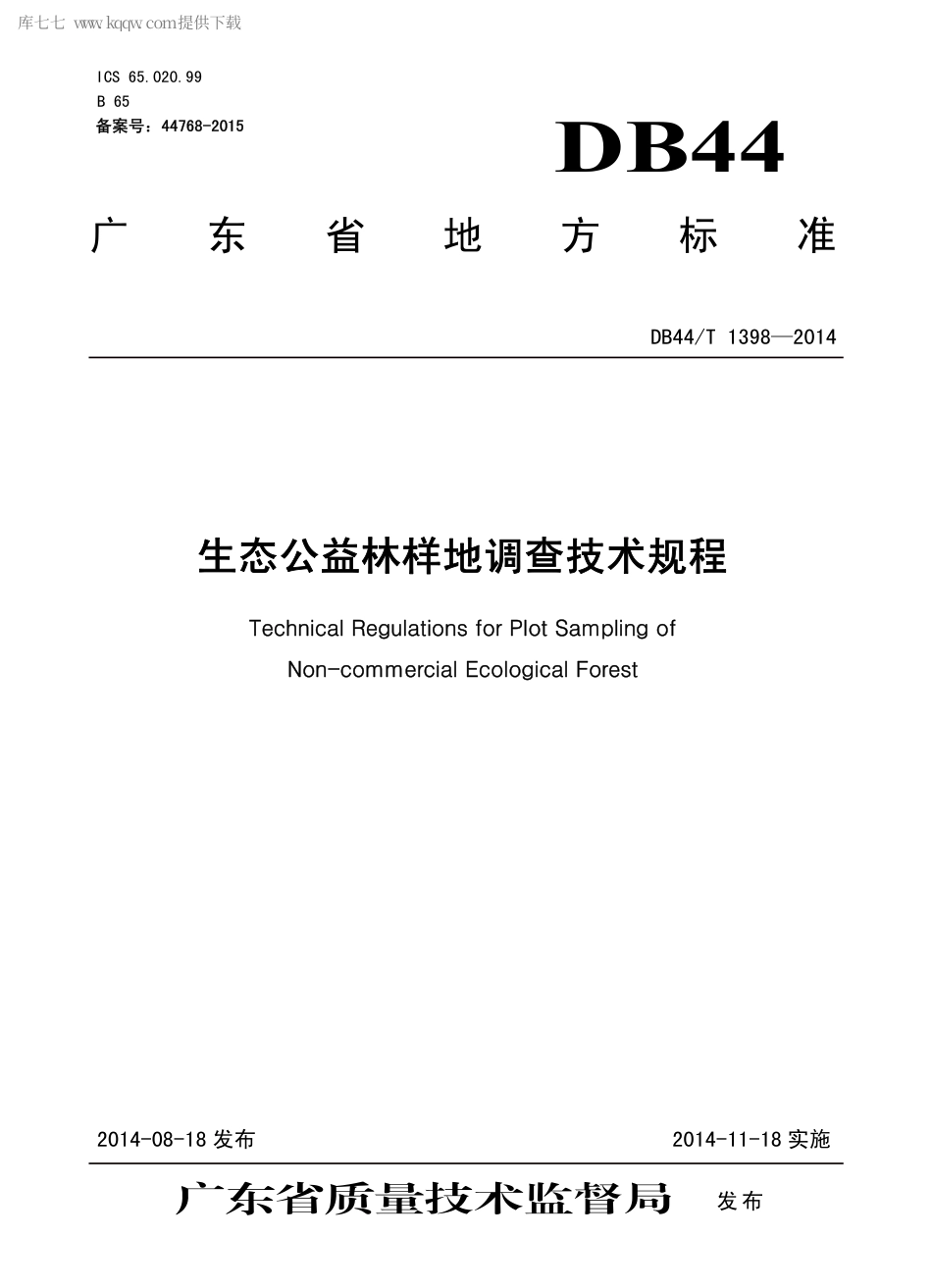 DB44∕T 1398-2014 生态公益林样地调查技术规程.pdf.pdf_第1页