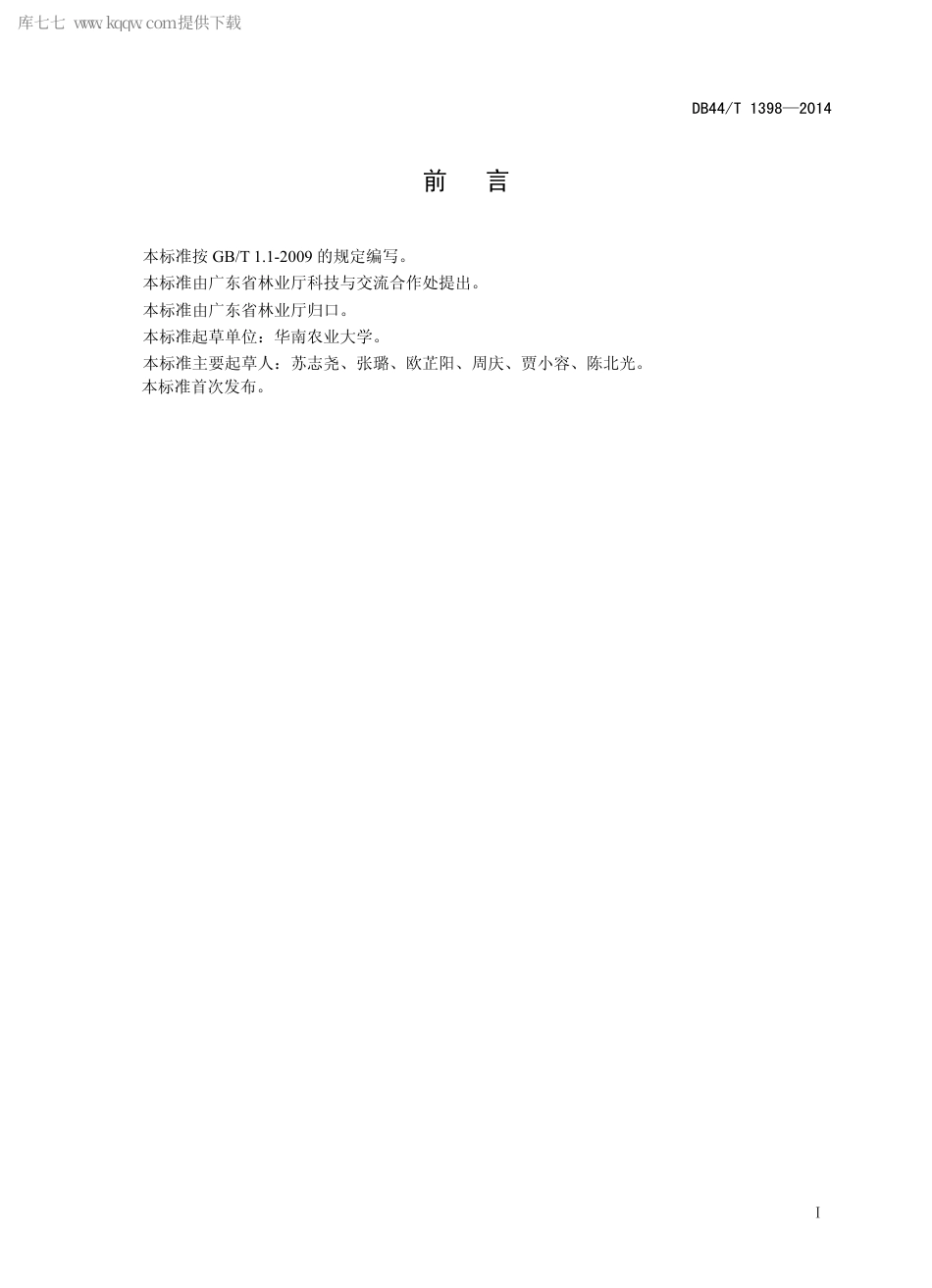 DB44∕T 1398-2014 生态公益林样地调查技术规程.pdf.pdf_第2页