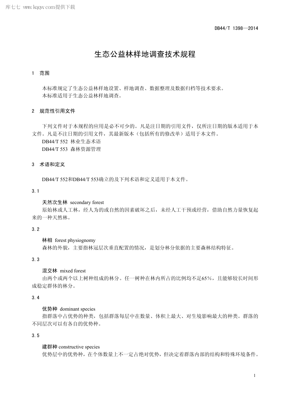 DB44∕T 1398-2014 生态公益林样地调查技术规程.pdf.pdf_第3页