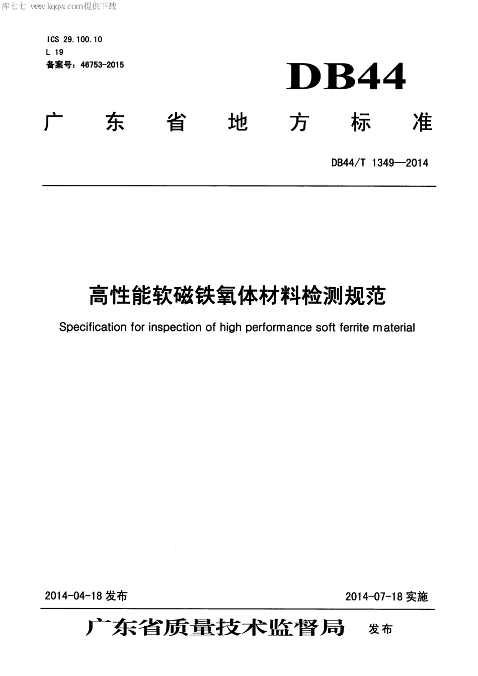 DB44∕T 1349-2014 高性能软磁铁氧体材料检测规范.pdf_第1页