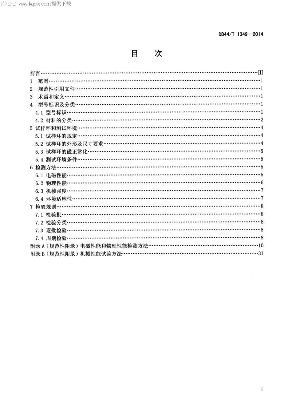 DB44∕T 1349-2014 高性能软磁铁氧体材料检测规范.pdf_第2页