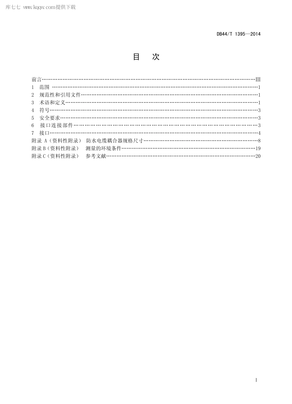 DB44∕T 1395-2014 集中供电式道路照明用LED 模块的电气接口规范.pdf_第2页
