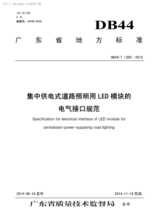DB44∕T 1395-2014 集中供电式道路照明用LED 模块的电气接口规范.pdf