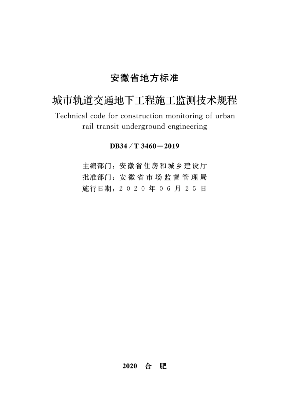 DB34∕T 3460-2019 城市轨道交通地下工程施工监测技术规程.pdf_第2页
