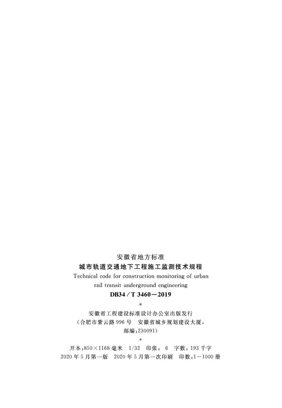 DB34∕T 3460-2019 城市轨道交通地下工程施工监测技术规程.pdf_第3页