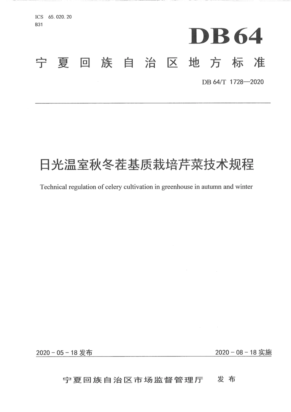 DB64∕1728-2020 日光温室秋冬茬基质栽培芹菜技术规程.pdf_第1页