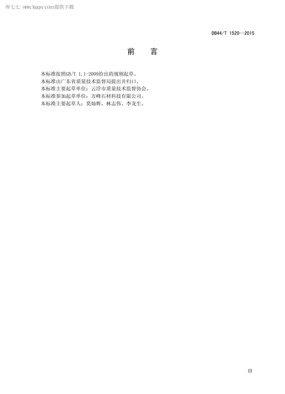 DB44∕T 1520-2015 石材生产加工企业信用等级的划分与评定.pdf.pdf_第3页