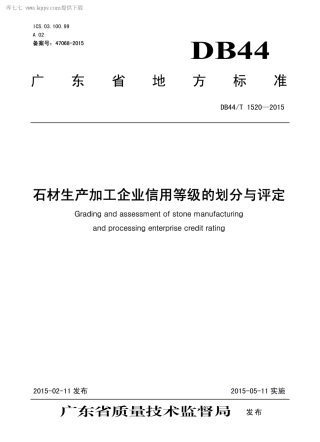 DB44∕T 1520-2015 石材生产加工企业信用等级的划分与评定.pdf.pdf