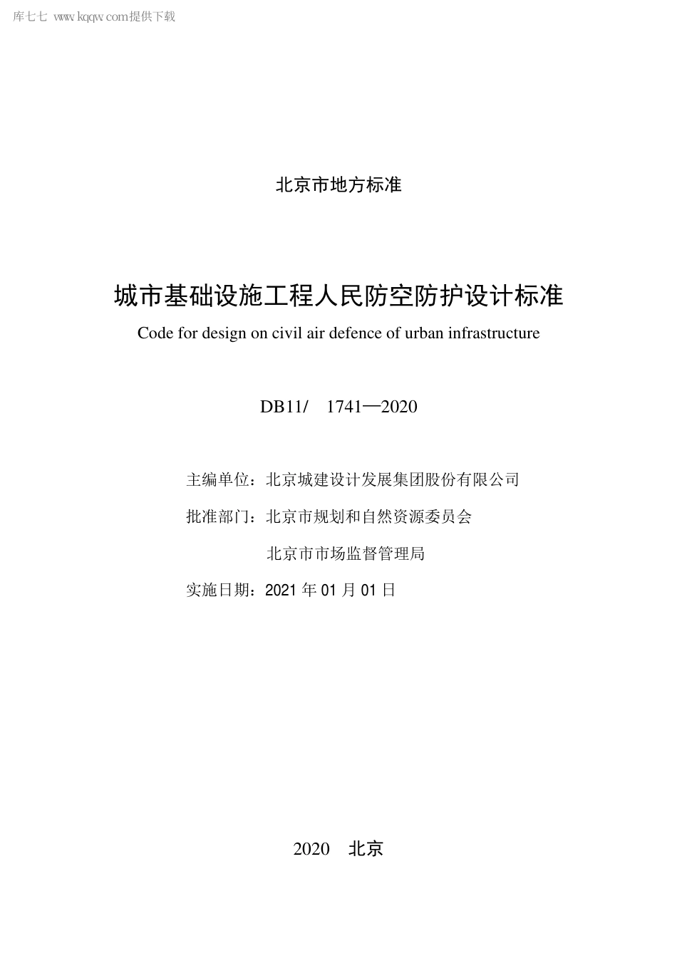 DB111741-2020 城市基础设施工程人民防空防护设计标准.pdf_第2页