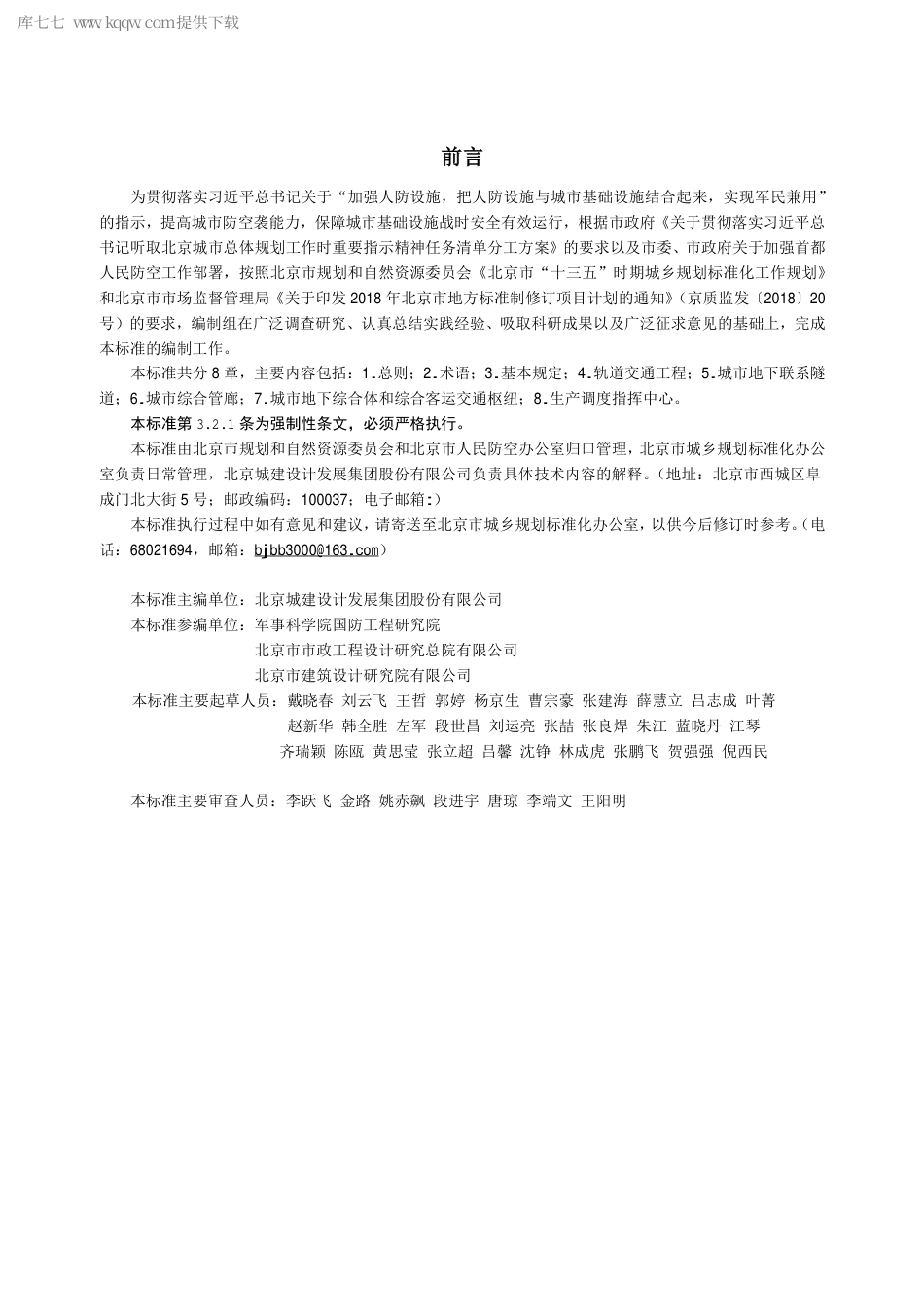 DB111741-2020 城市基础设施工程人民防空防护设计标准.pdf_第3页