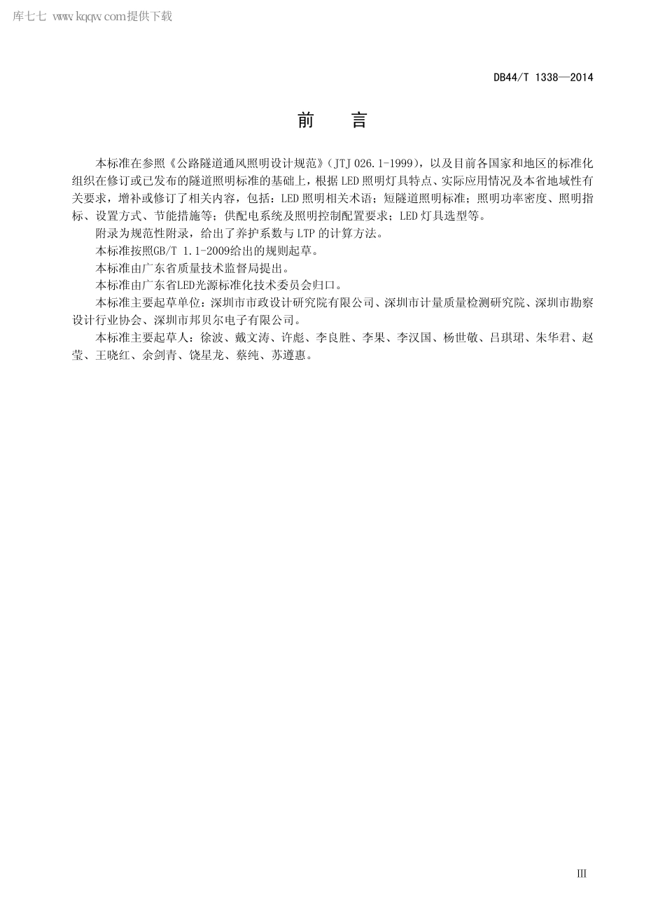 DB44∕T 1338-2014 汽车隧道LED 照明设计标准.pdf.pdf_第3页