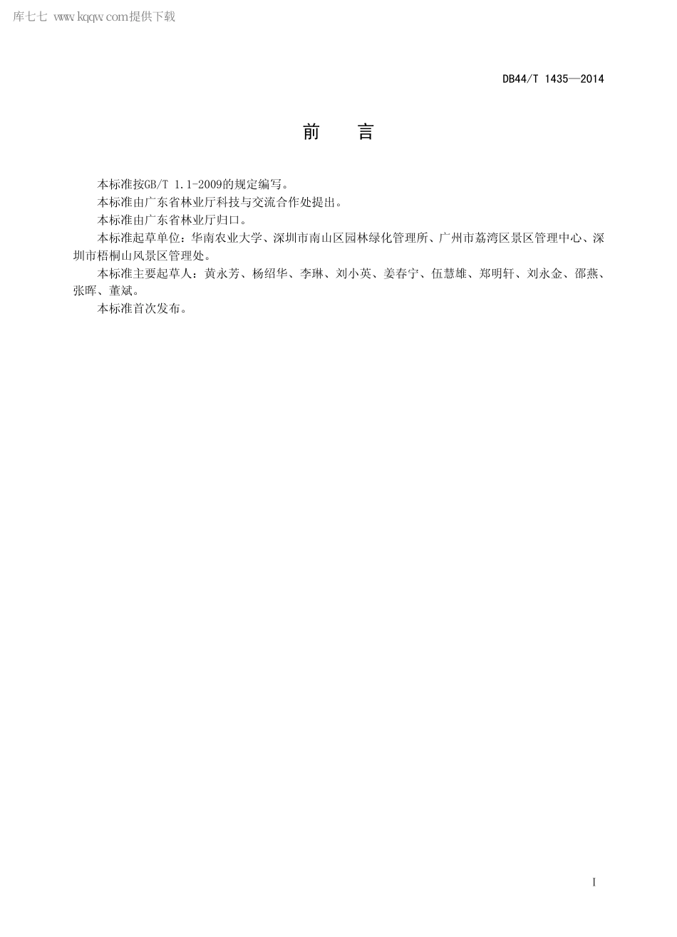 DB44∕T 1435-2014 风景林管护技术规程.pdf_第2页