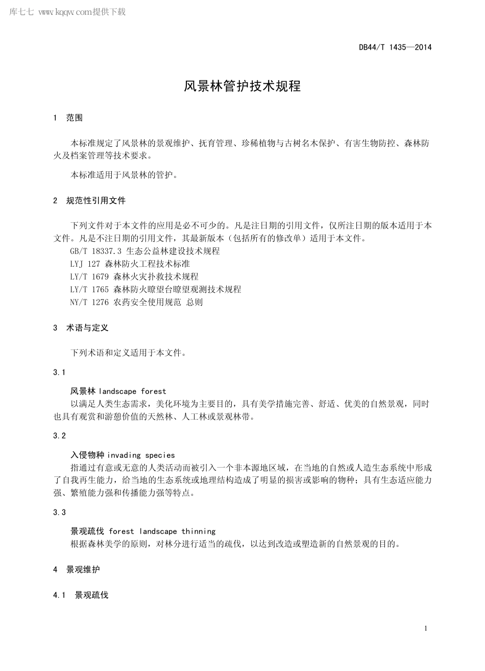 DB44∕T 1435-2014 风景林管护技术规程.pdf_第3页