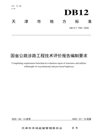 DB12∕T 940-2020 国省公路涉路工程技术评价报告编制要求.pdf