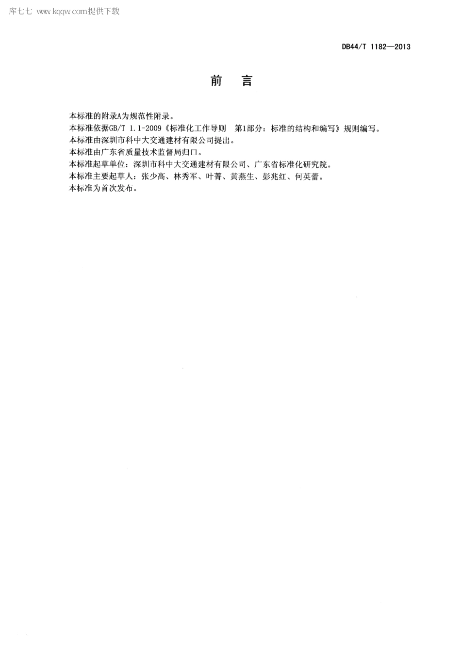 DB44∕T 1182-2013 沥青混合料聚烯烃改性剂.pdf_第2页