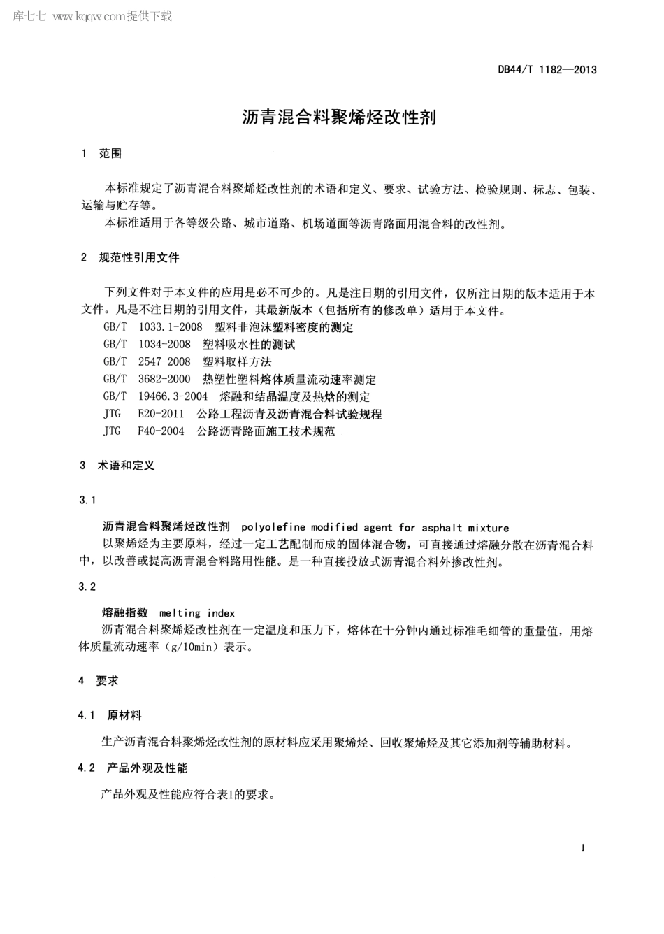DB44∕T 1182-2013 沥青混合料聚烯烃改性剂.pdf_第3页
