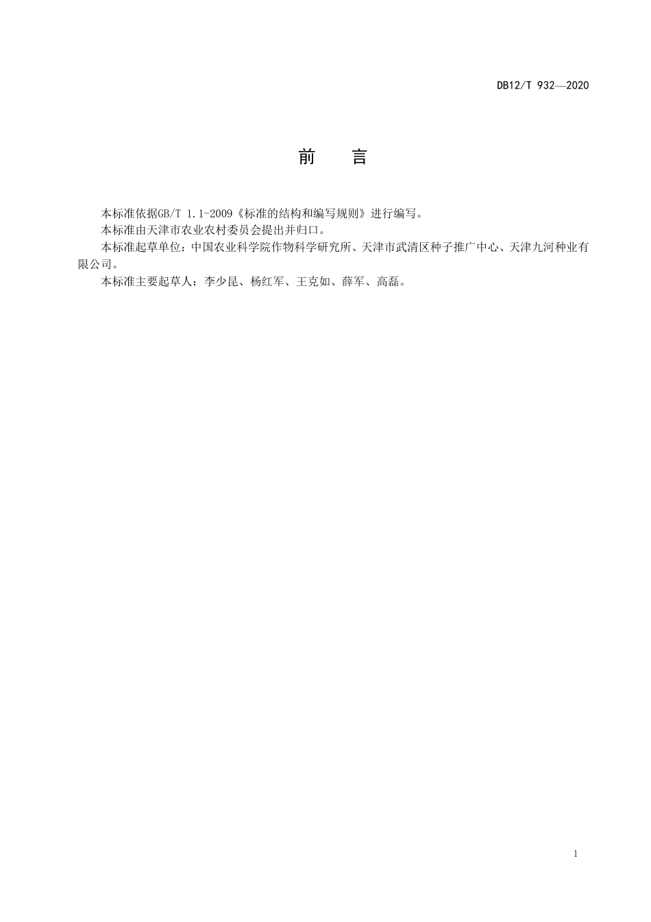 DB12∕T 932-2020 玉米机械粒收生产技术规程.pdf_第2页