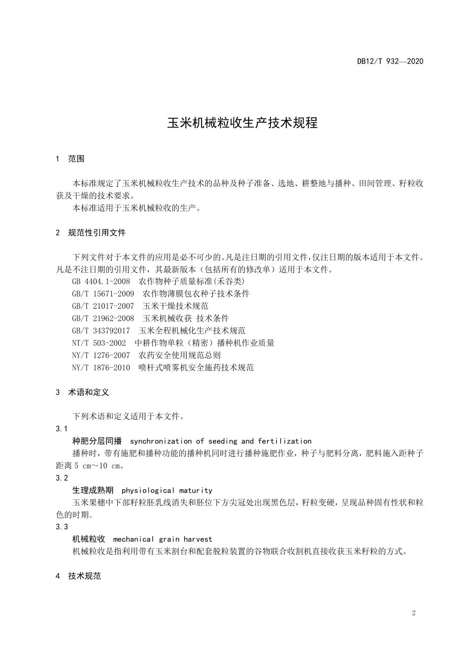 DB12∕T 932-2020 玉米机械粒收生产技术规程.pdf_第3页