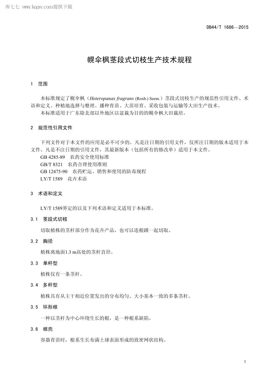 DB44∕T 1686-2015 幌伞枫茎段式切枝生产技术规程.pdf.pdf_第3页