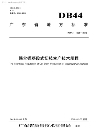 DB44∕T 1686-2015 幌伞枫茎段式切枝生产技术规程.pdf.pdf