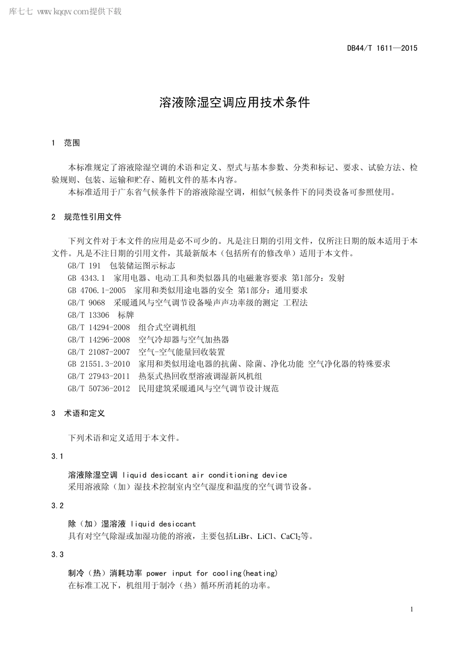 DB44∕T 1611-2015 溶液除湿空调应用技术条件.pdf.pdf_第3页