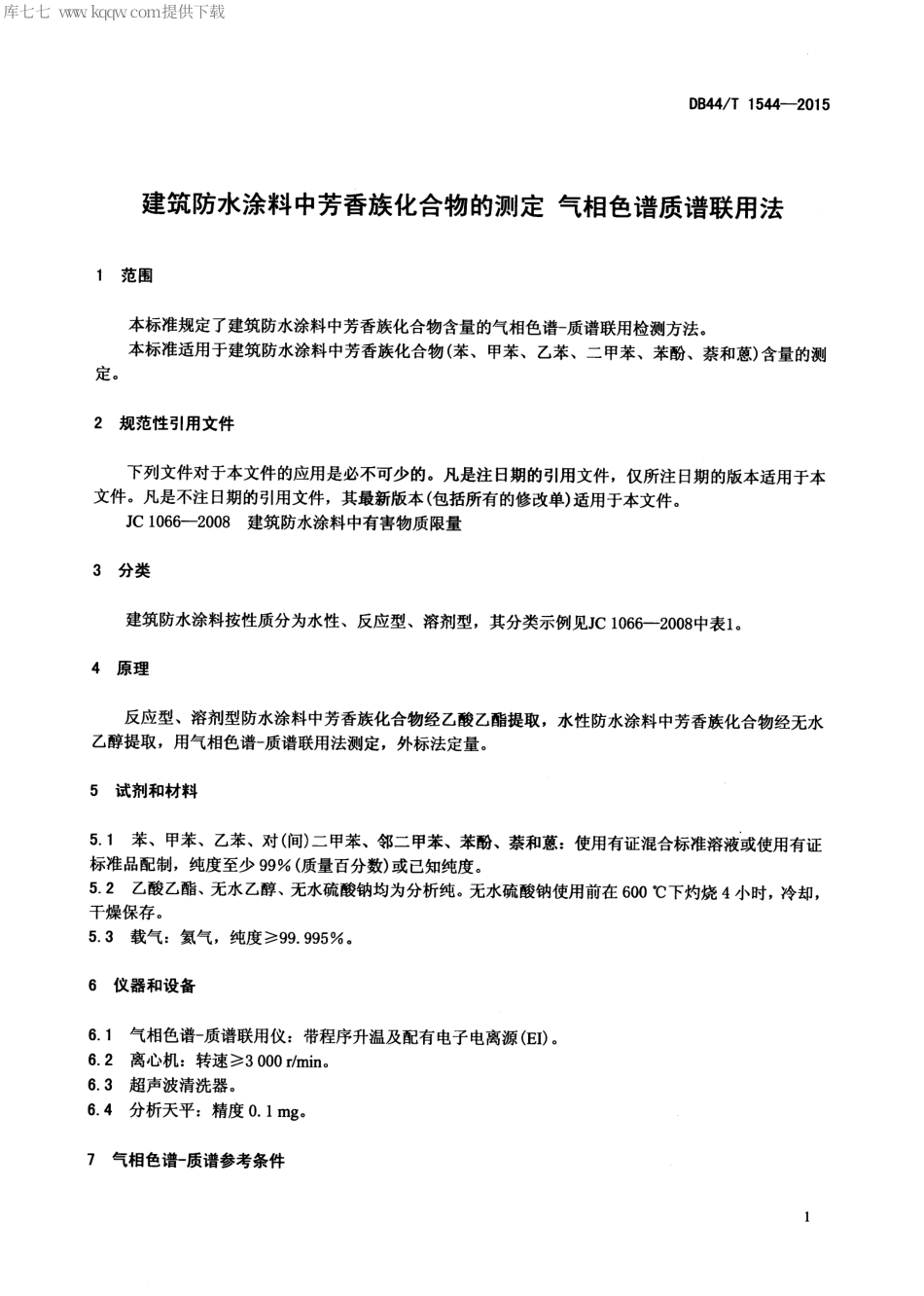 DB44∕T 1544-2015 建筑防水涂料中芳香族化合物的测定 气相色谱质谱联用法.pdf_第3页