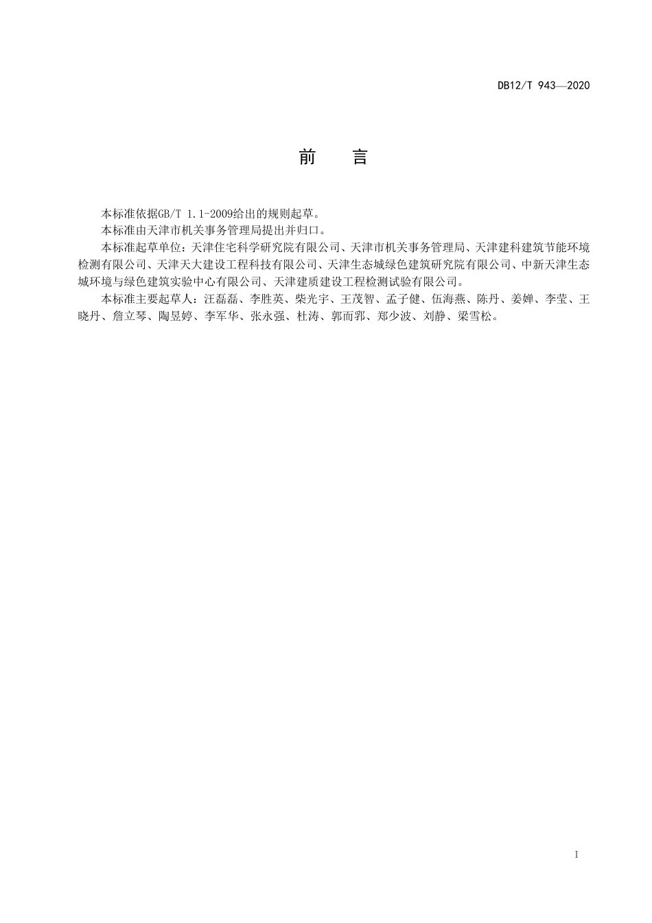 DB12∕T 943-2020 公共机构能耗定额标准.pdf_第2页
