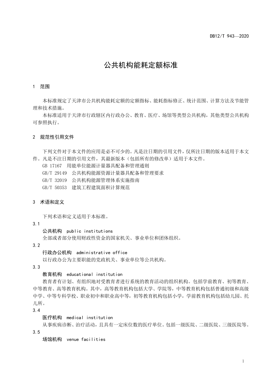 DB12∕T 943-2020 公共机构能耗定额标准.pdf_第3页