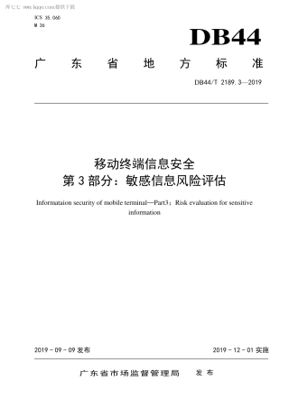 DB44∕T 2189.3-2019 移动终端信息安全 第3部分：敏感信息风险评估.pdf.pdf