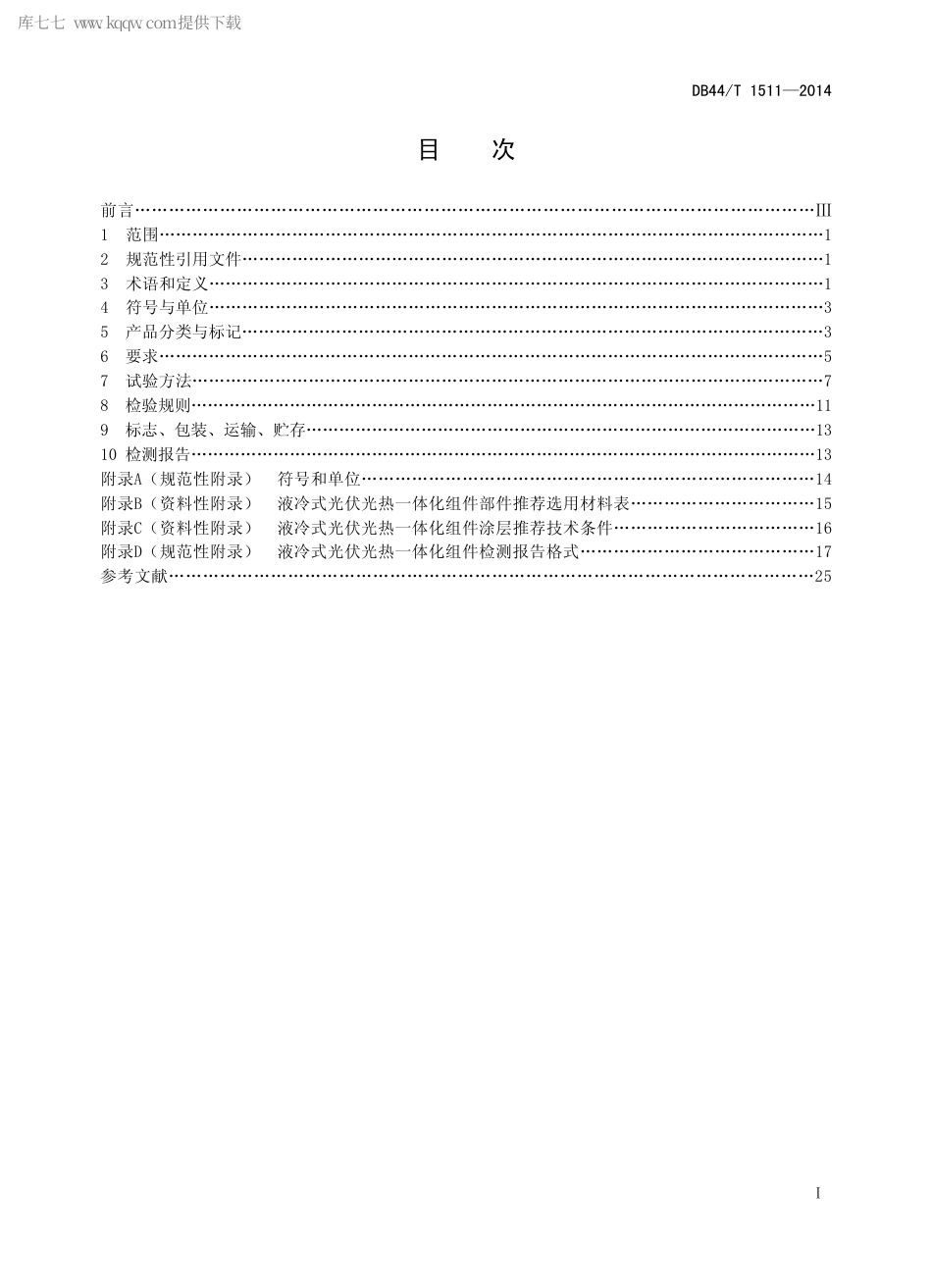 DB44∕T 1511-2014 液冷式光伏光热一体化组件.pdf_第2页