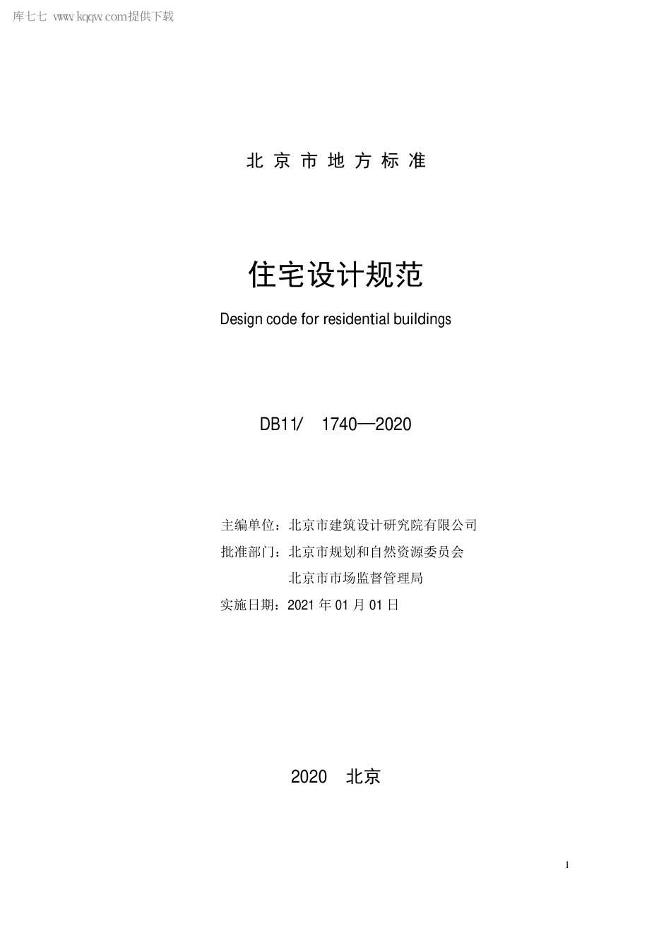 DB111740-2020 住宅设计规范.pdf_第3页