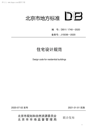 DB111740-2020 住宅设计规范.pdf