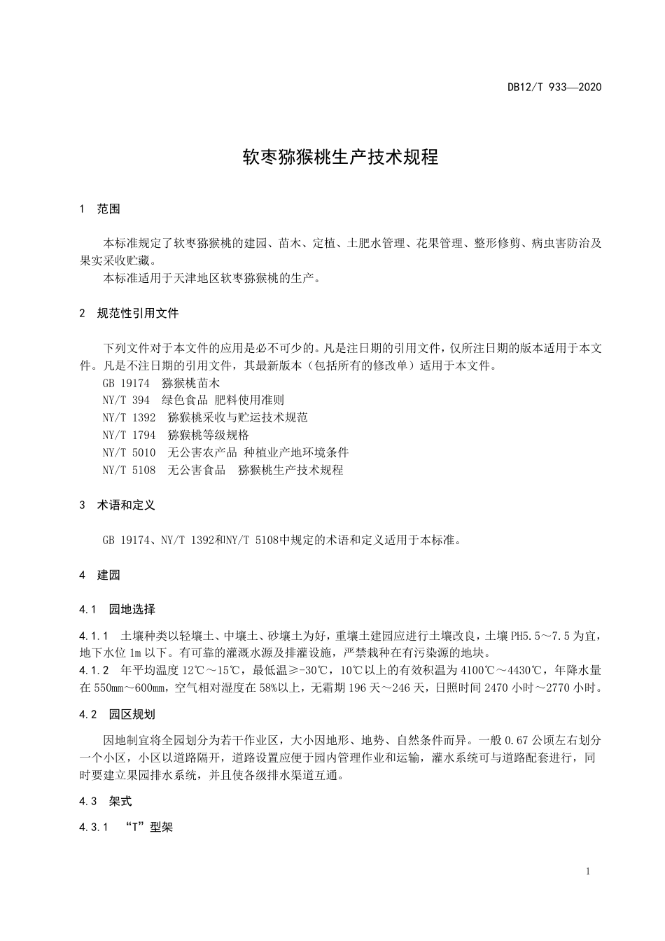 DB12∕T 933-2020 软枣猕猴桃生产技术规程.pdf_第3页