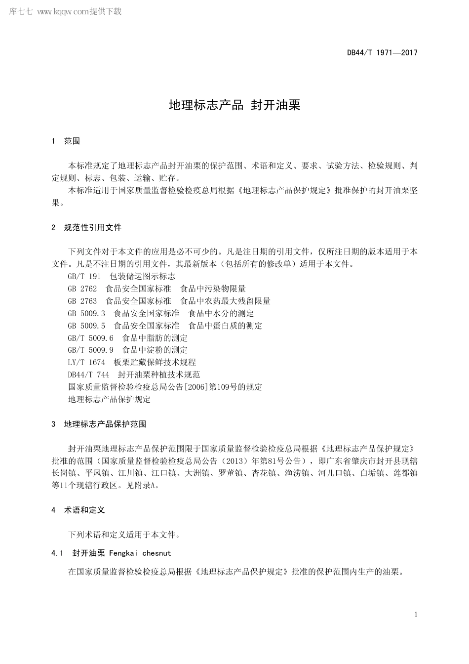 DB44∕T 1971-2017 地理标志产品 封开油栗.pdf.pdf_第3页